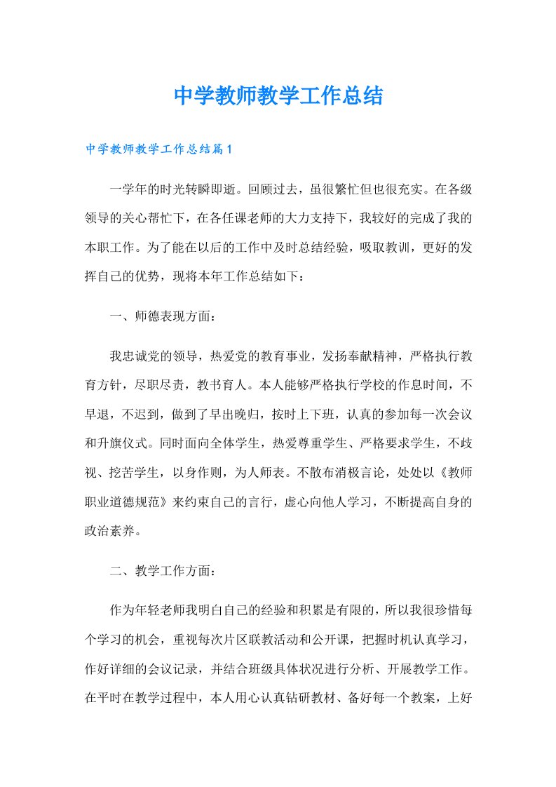 中学教师教学工作总结（整合汇编）