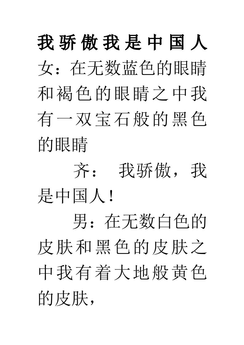 我骄傲我是中国人小学诗歌朗诵稿