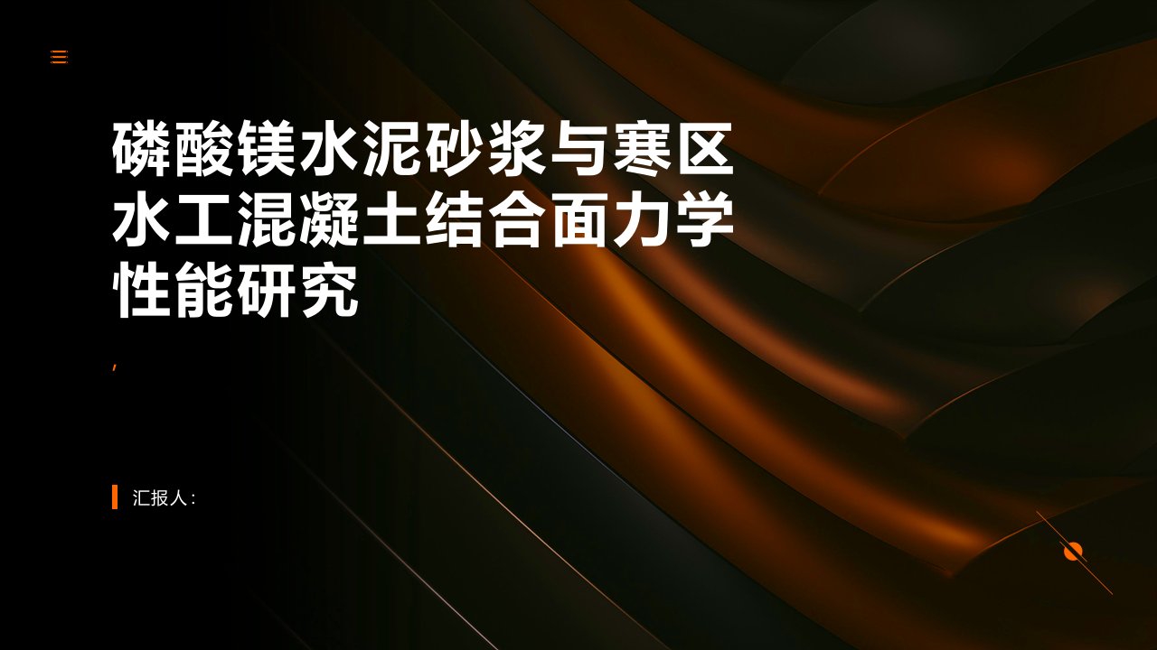 磷酸镁水泥砂浆与寒区水工混凝土结合面力学性能研究