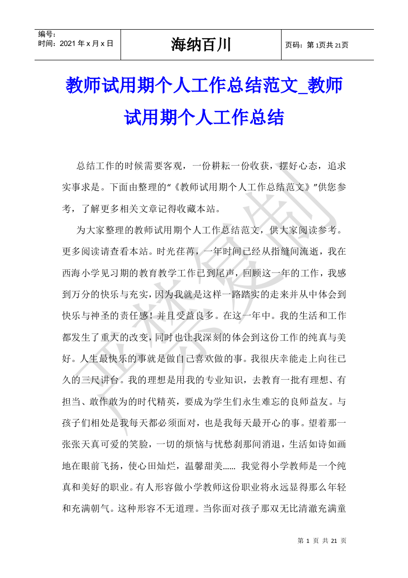 教师试用期个人工作总结范文-教师试用期个人工作总结