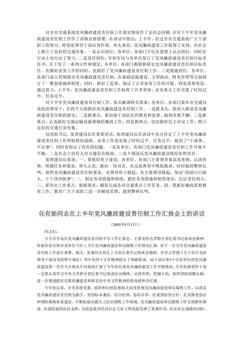 对全市交通系统党风廉政建设责任制工作落实情况作了总结会回顾