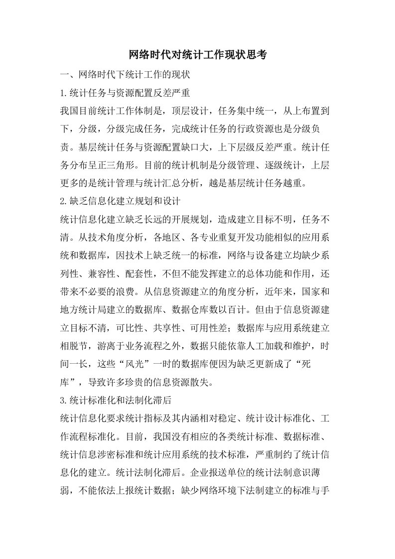 网络时代对统计工作现状思考