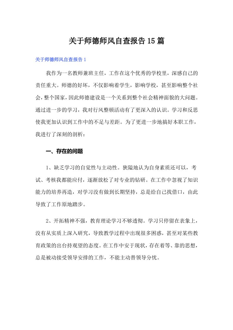 关于师德师风自查报告15篇