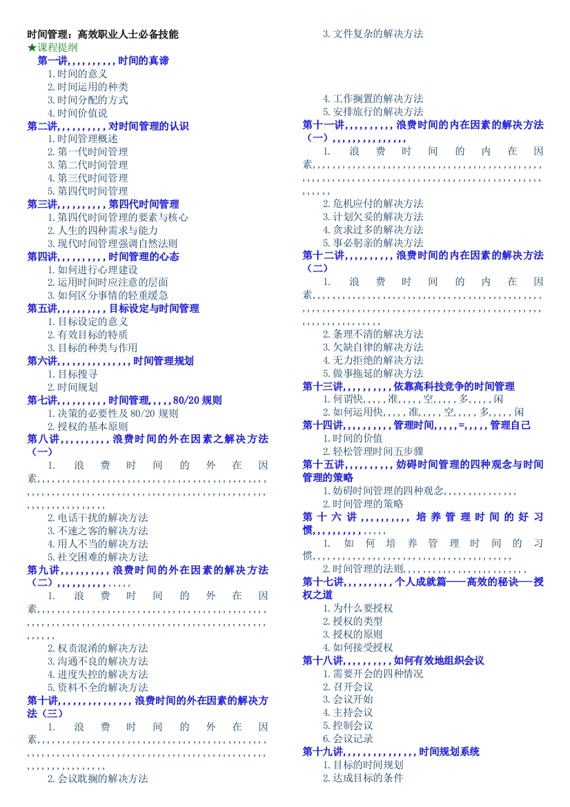 第四代时间治理实际