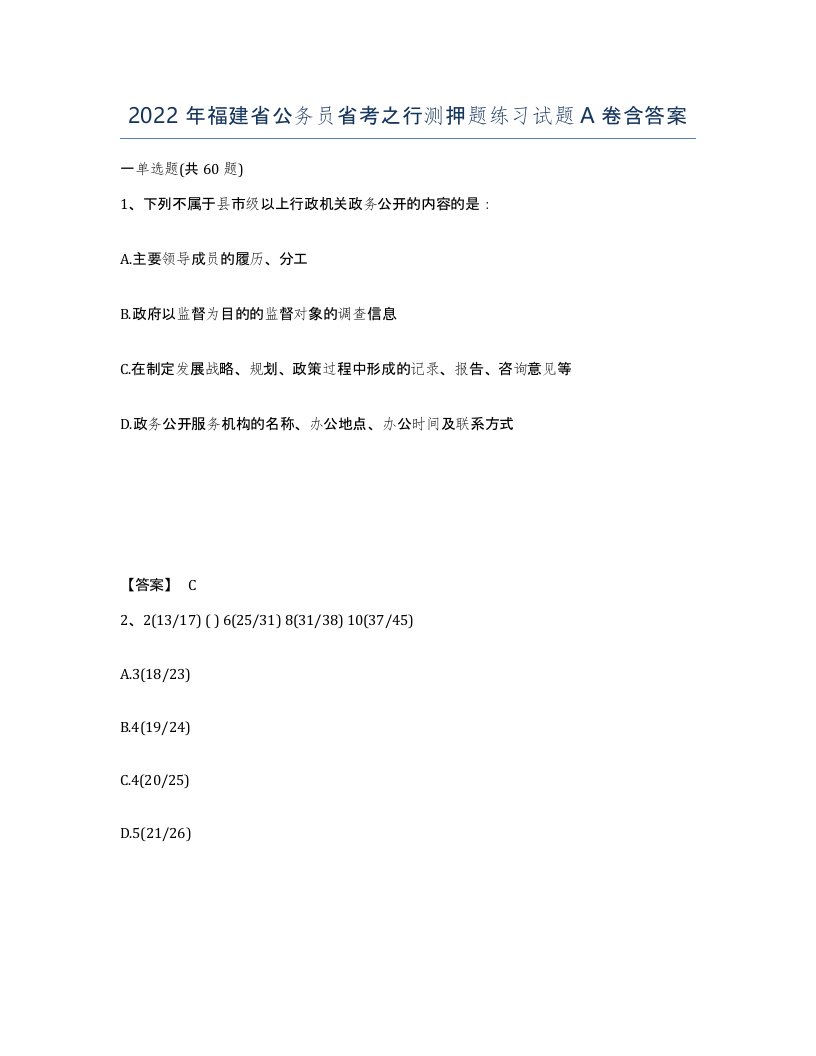 2022年福建省公务员省考之行测押题练习试题A卷含答案