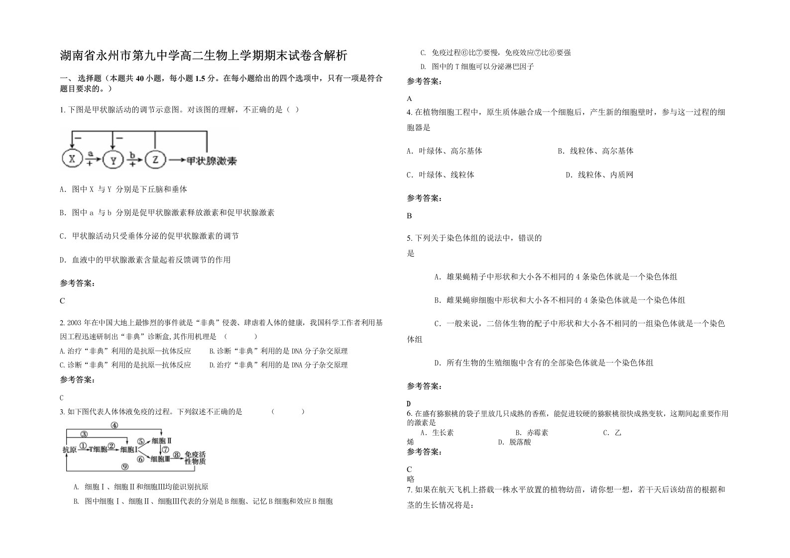 湖南省永州市第九中学高二生物上学期期末试卷含解析