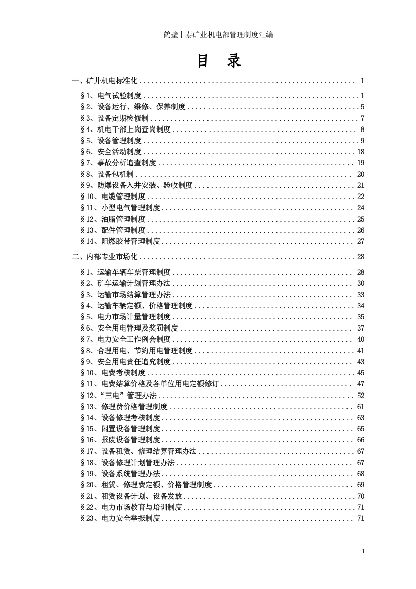 某矿业机电部管理制度汇编