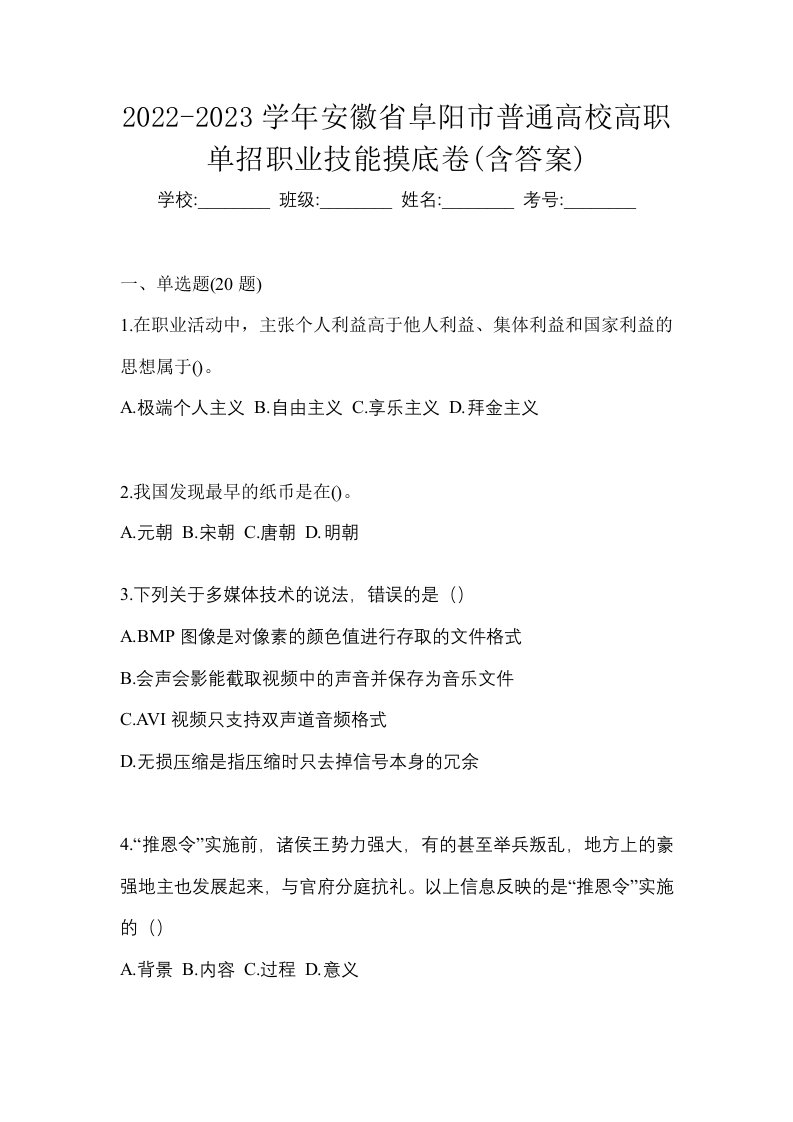 2022-2023学年安徽省阜阳市普通高校高职单招职业技能摸底卷含答案