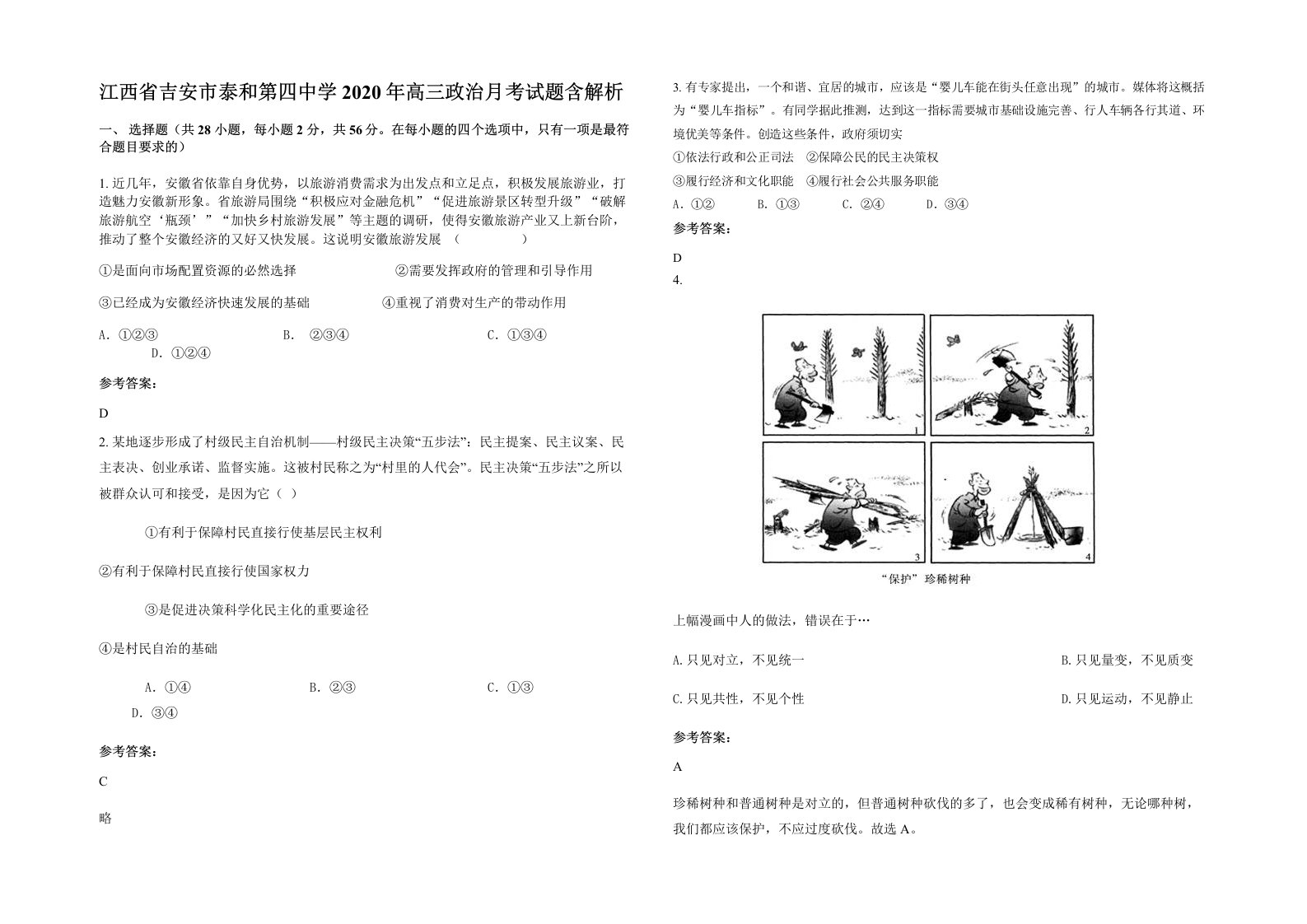 江西省吉安市泰和第四中学2020年高三政治月考试题含解析