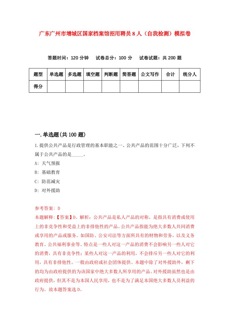 广东广州市增城区国家档案馆招用聘员8人自我检测模拟卷8