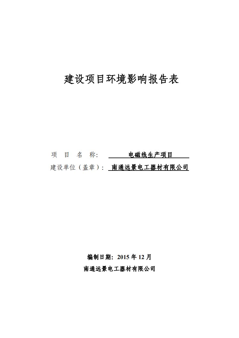 环境影响评价报告公示：南通远景电工器材电磁线生产环境影响报告表全本公示8532.pdf环评报告