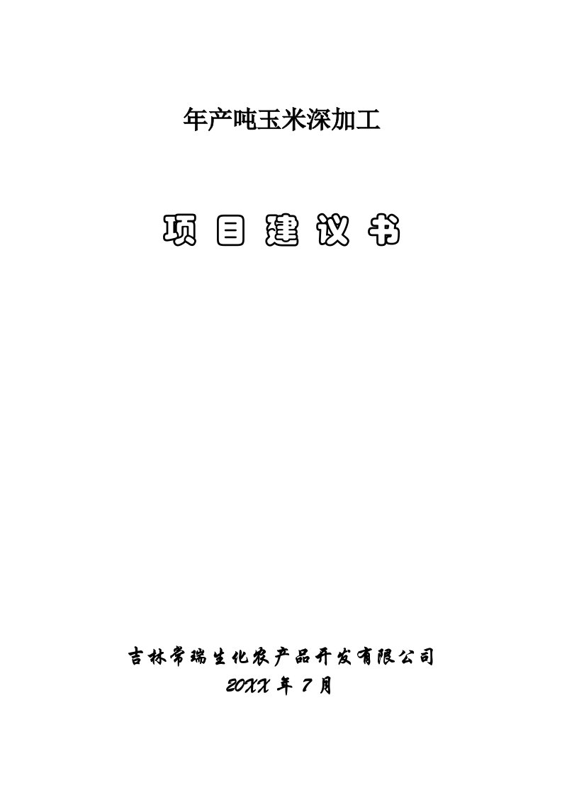 115万吨玉米深加工项目建议书