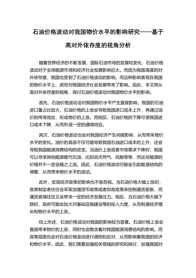 石油价格波动对我国物价水平的影响研究——基于高对外依存度的视角分析