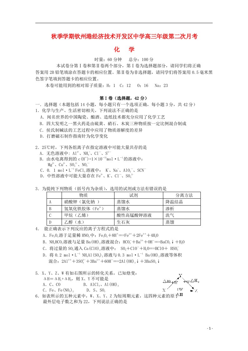 广西钦州市钦州港经济技术开发区中学高三化学上学期第二次月考试题