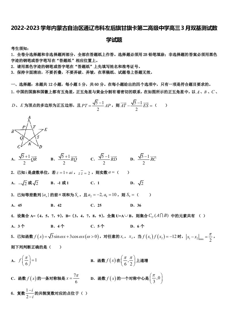 2022-2023学年内蒙古自治区通辽市科左后旗甘旗卡第二高级中学高三3月双基测试数学试题含解析