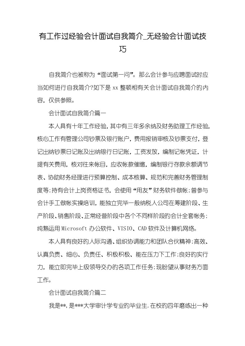 2022年有工作过经验会计面试自我介绍