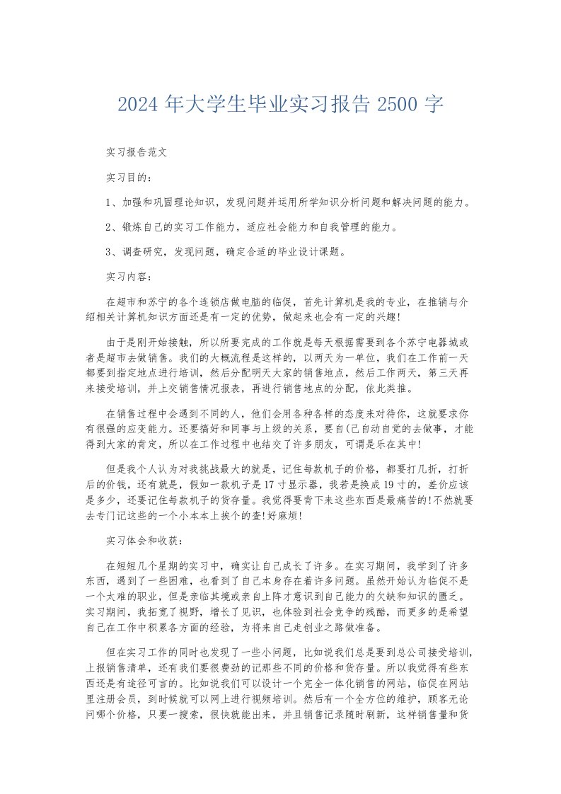 实习报告2024年大学生毕业实习报告2500字