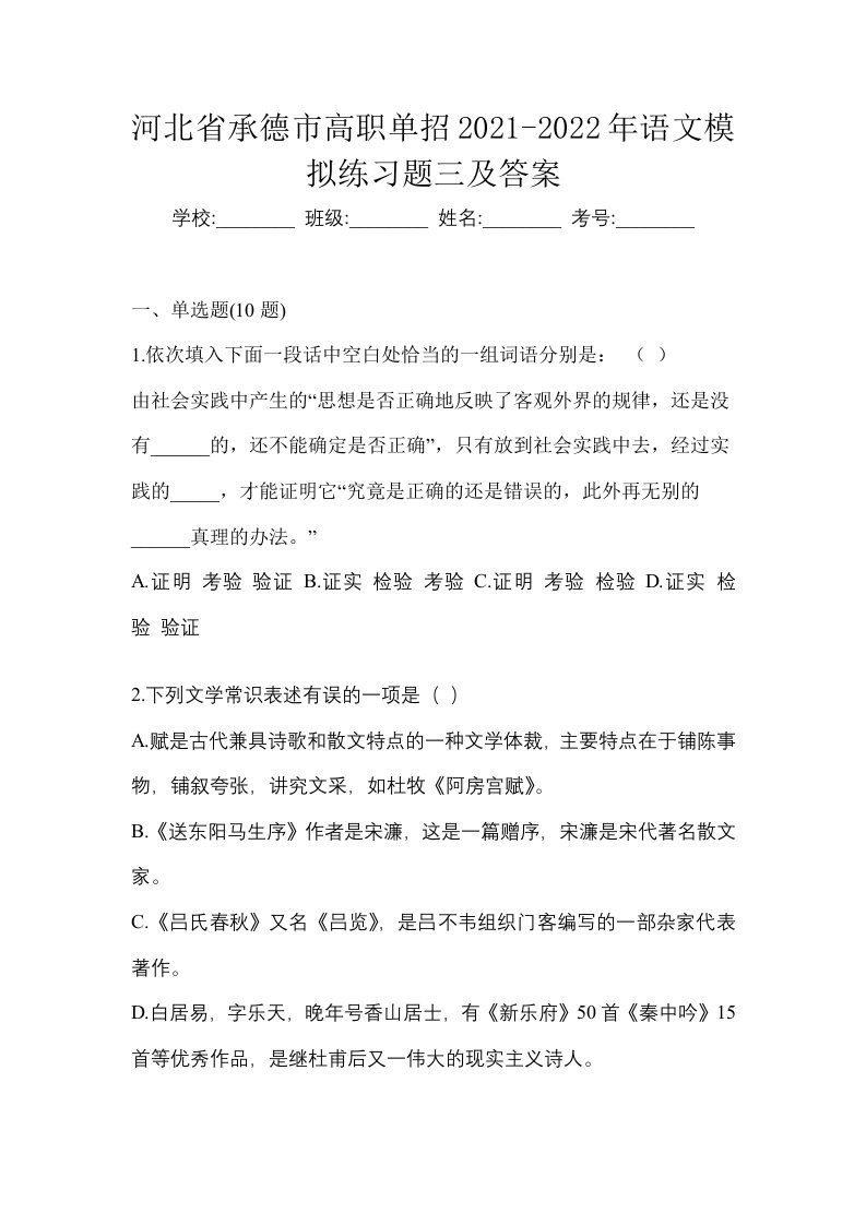 河北省承德市高职单招2021-2022年语文模拟练习题三及答案