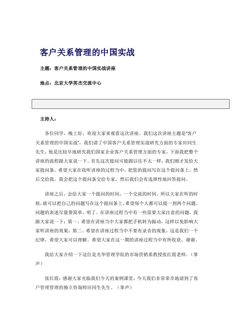 北京大学职业经理客户关系管理讲义