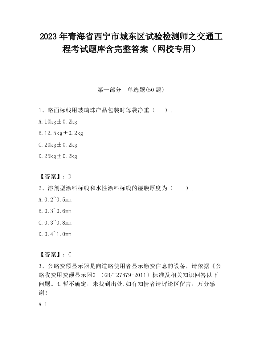 2023年青海省西宁市城东区试验检测师之交通工程考试题库含完整答案（网校专用）