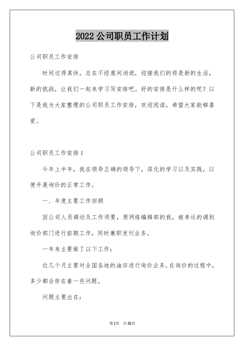 2022公司职员工作计划_1