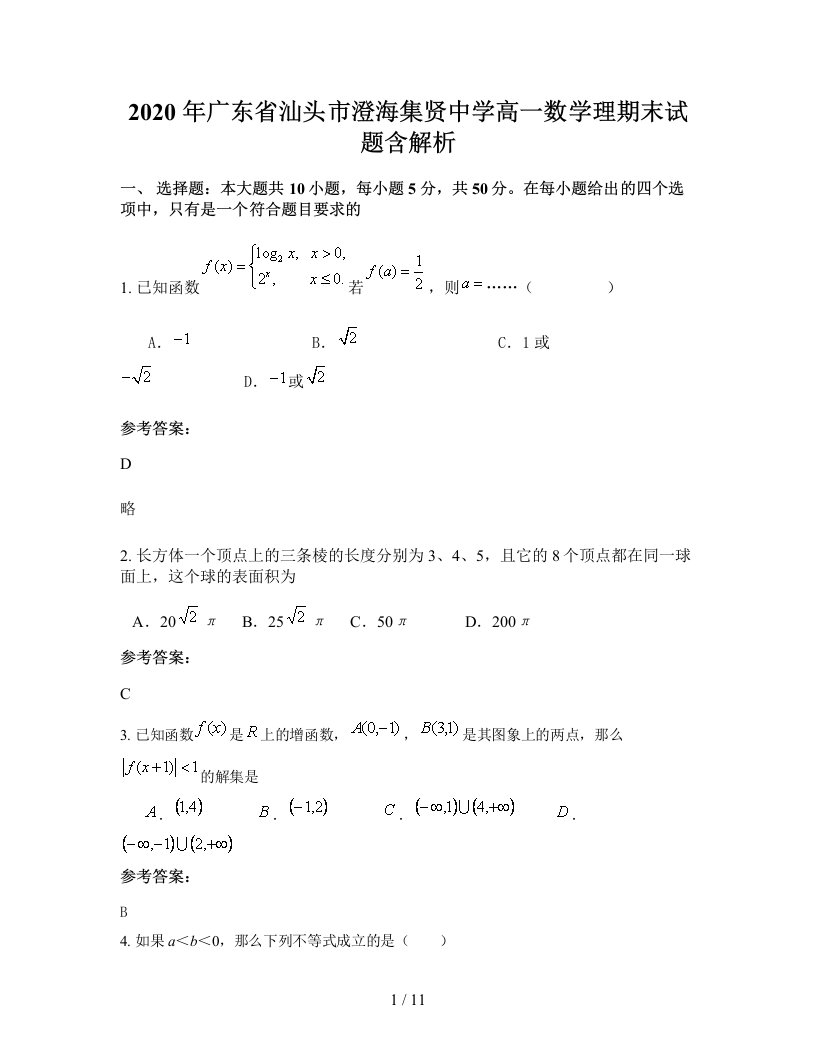 2020年广东省汕头市澄海集贤中学高一数学理期末试题含解析