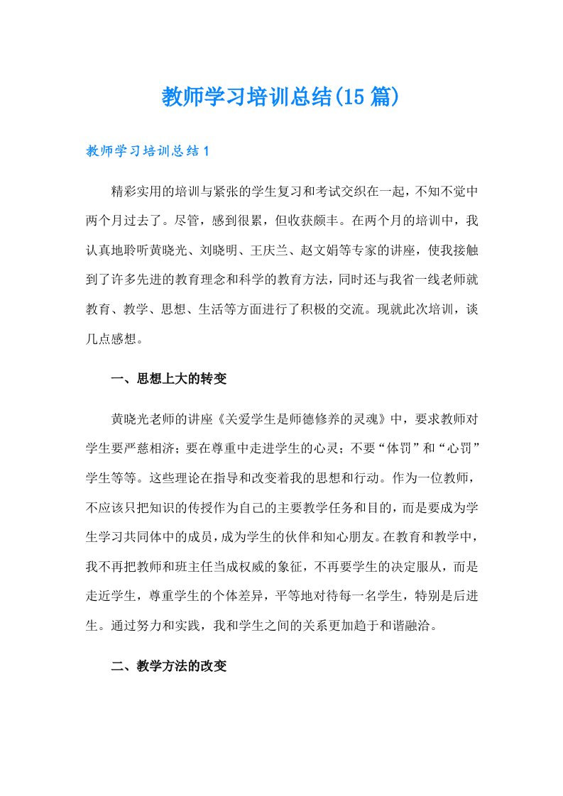 教师学习培训总结(15篇)