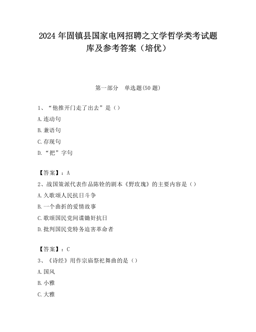 2024年固镇县国家电网招聘之文学哲学类考试题库及参考答案（培优）