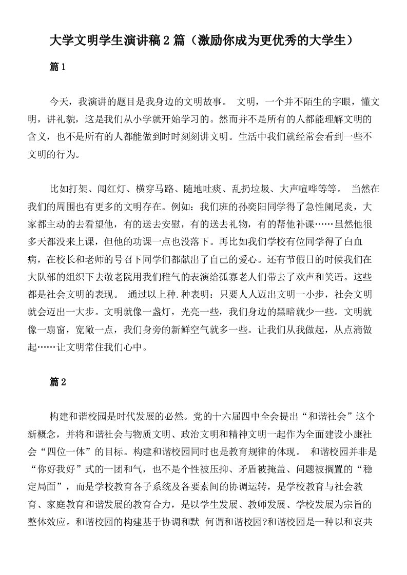 大学文明学生演讲稿2篇（激励你成为更优秀的大学生）