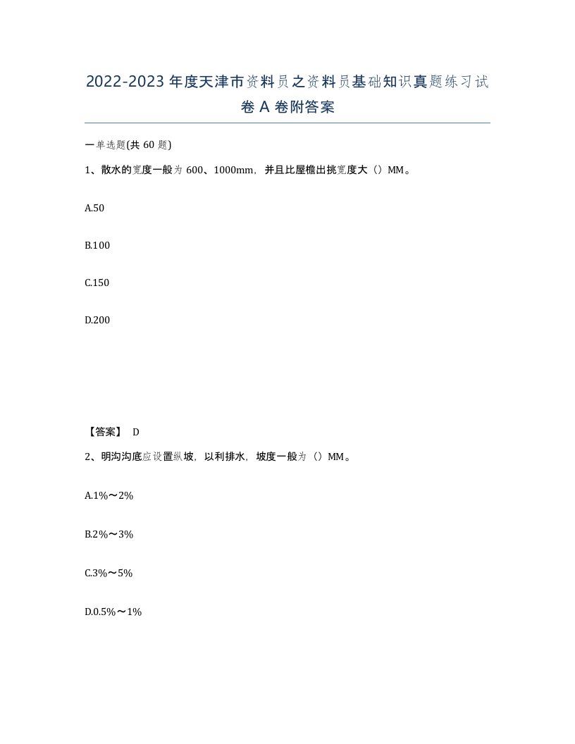 2022-2023年度天津市资料员之资料员基础知识真题练习试卷A卷附答案