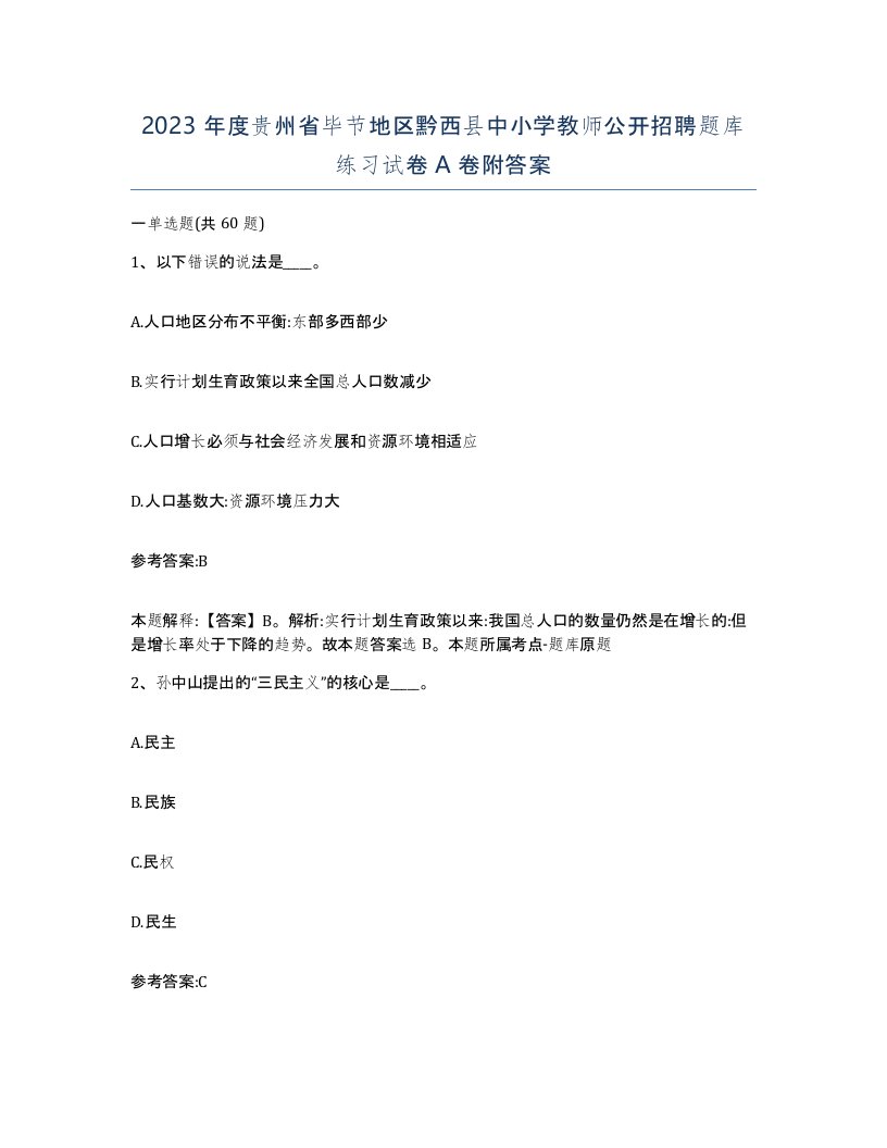 2023年度贵州省毕节地区黔西县中小学教师公开招聘题库练习试卷A卷附答案