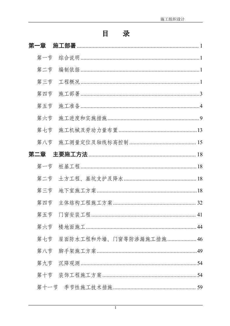 华盛国际大厦施工组织设计