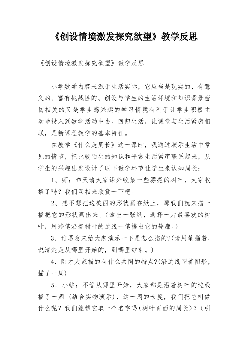 《创设情境激发探究欲望》教学反思