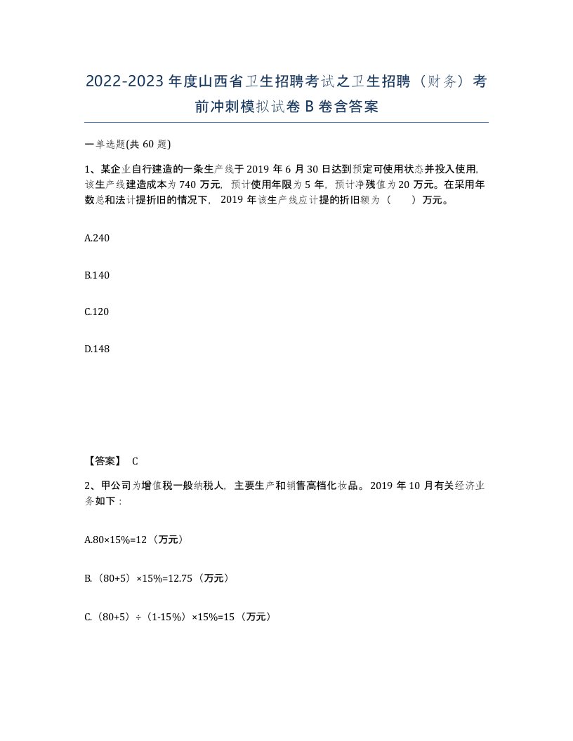 2022-2023年度山西省卫生招聘考试之卫生招聘财务考前冲刺模拟试卷B卷含答案