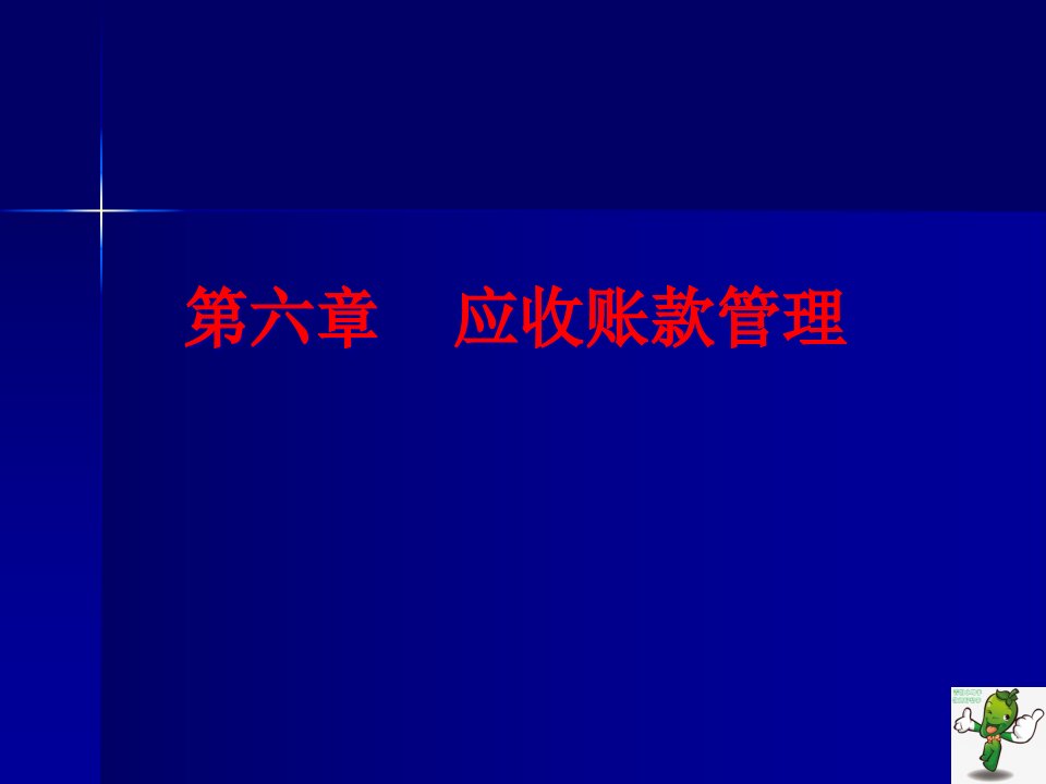 《企业信用管理》教学ppt课件—06应收账款管理