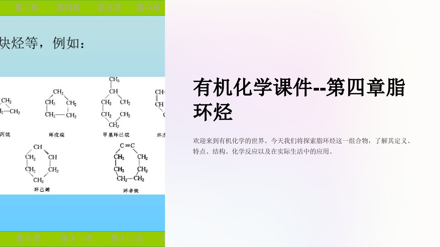 有机化学课件--第四章脂环烃