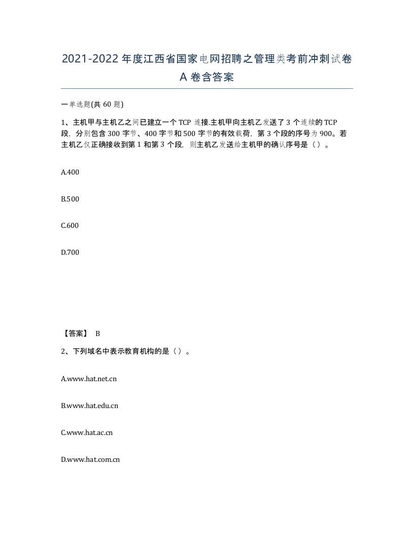 2021-2022年度江西省国家电网招聘之管理类考前冲刺试卷A卷含答案