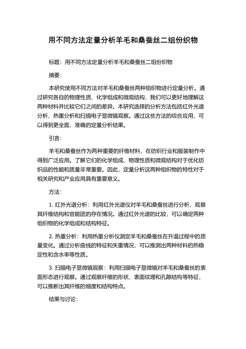 用不同方法定量分析羊毛和桑蚕丝二组份织物