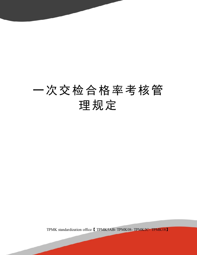 一次交检合格率考核管理规定