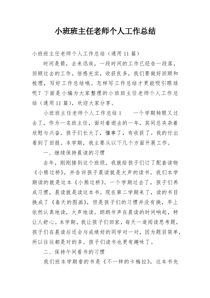 小班班主任老师个人工作总结