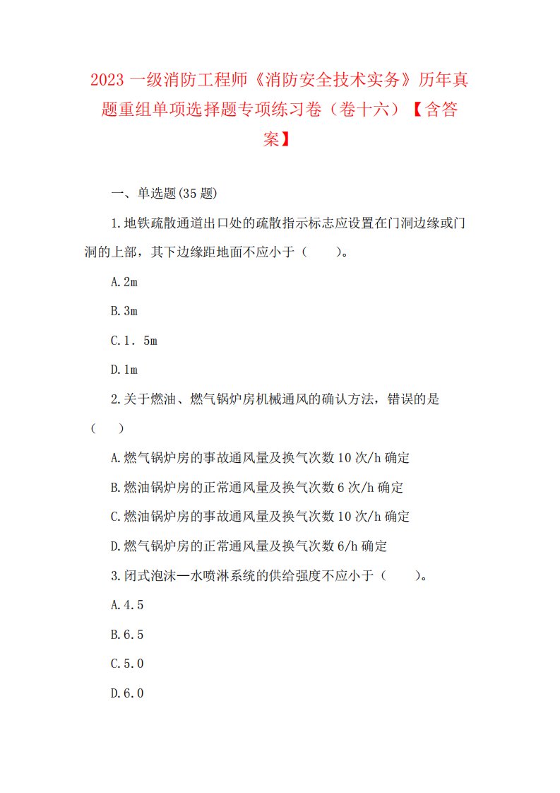 2023一级消防工程师《消防安全技术实务》历年真题重组单项选择题专项精品5089