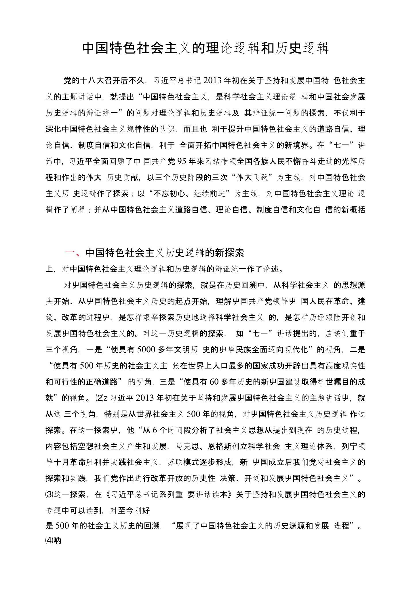 中国特色社会主义的理论逻辑和历史逻辑