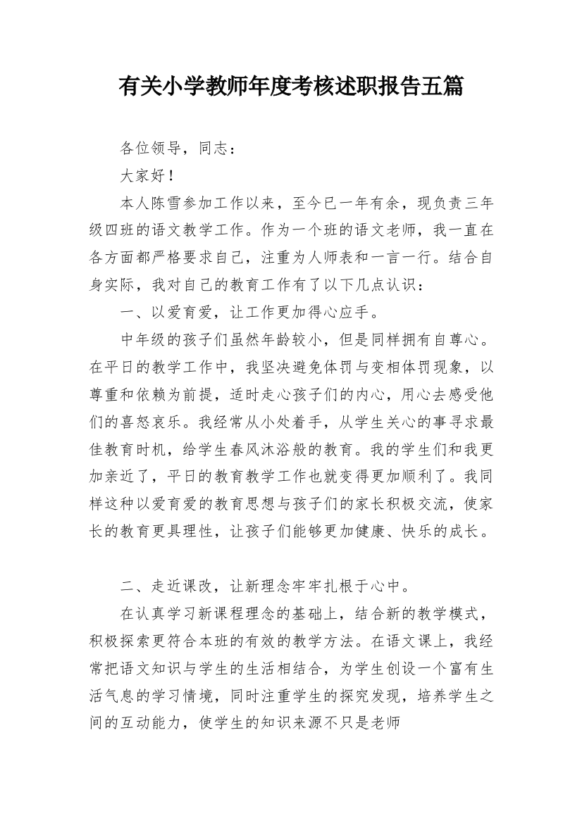 有关小学教师年度考核述职报告五篇