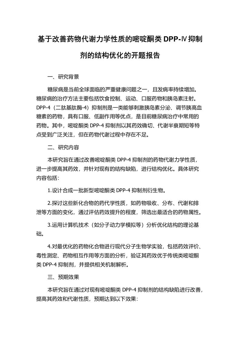 基于改善药物代谢力学性质的嘧啶酮类DPP-Ⅳ抑制剂的结构优化的开题报告