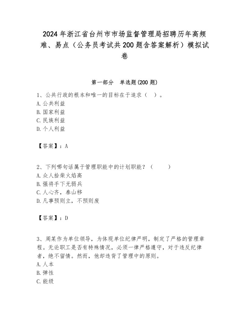 2024年浙江省台州市市场监督管理局招聘历年高频难、易点（公务员考试共200题含答案解析）模拟试卷最新