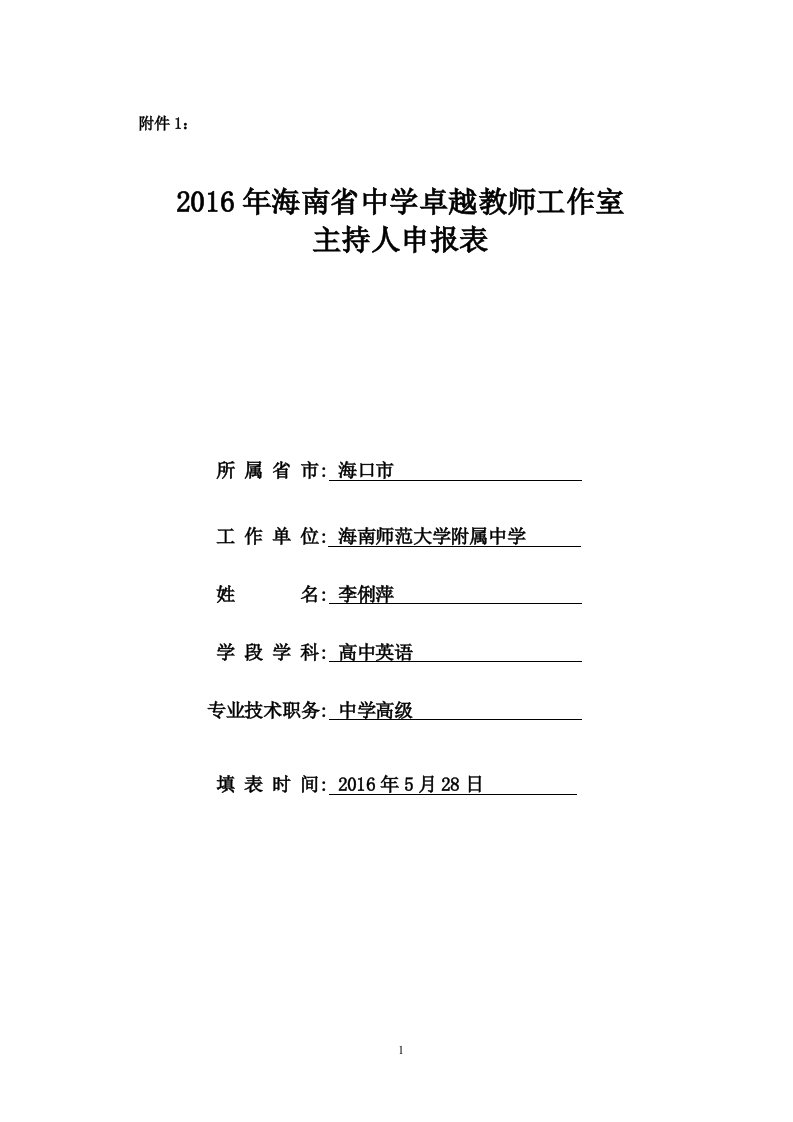 李俐萍：卓越教师工作室主持人申请书