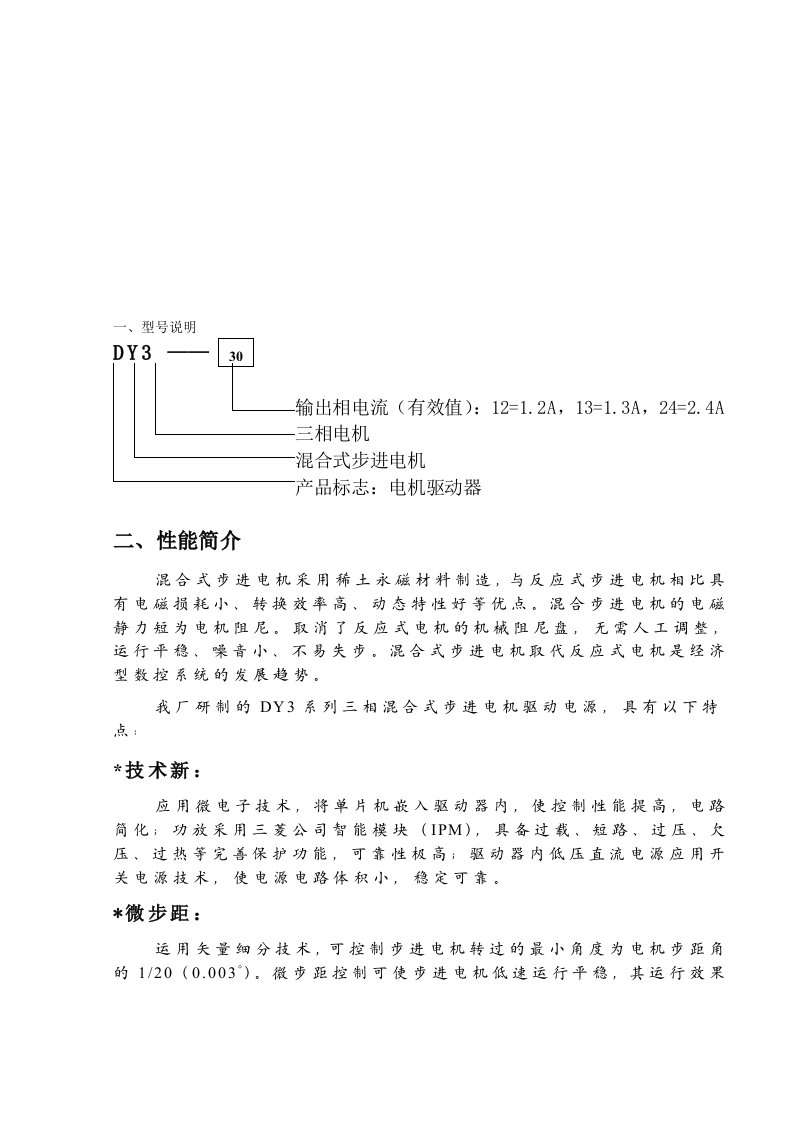 DY3系列三相混合式步进电机驱动器(用户手册)ZW