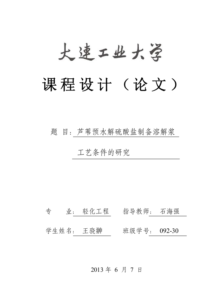 芦苇预水解硫酸盐制备溶解浆工艺条件的研究