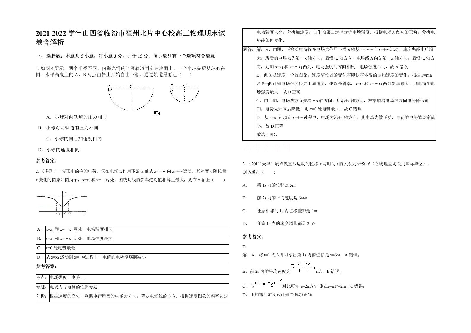 2021-2022学年山西省临汾市霍州北片中心校高三物理期末试卷含解析