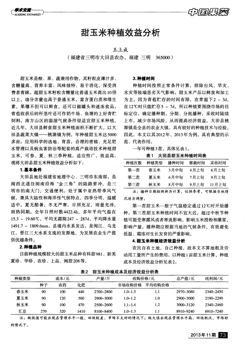 甜玉米种植效益分析